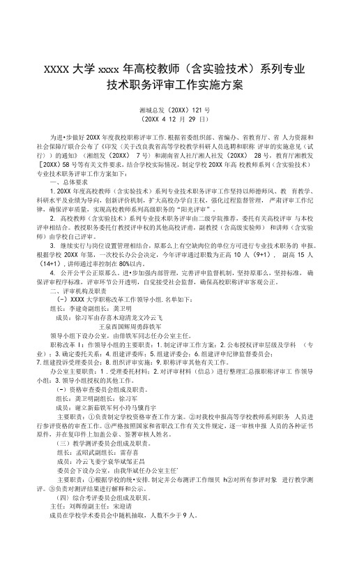 大学2014年高校教师(含实验技术)系列专业技术职务评审工作实施方案