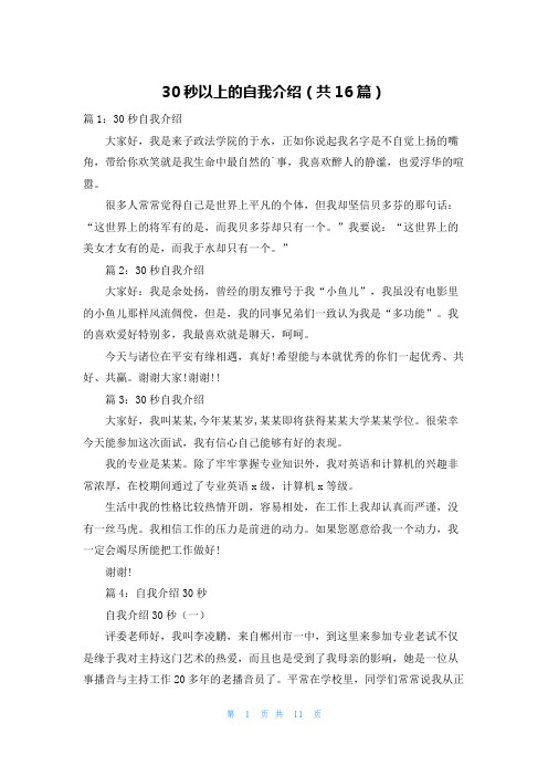 30秒以上的自我介绍(共16篇)