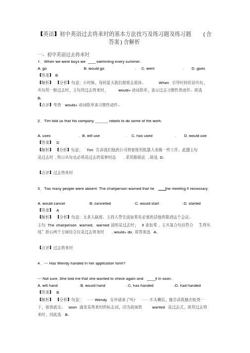 【英语】初中英语过去将来时的基本方法技巧及练习题及练习题(含答案)含解析