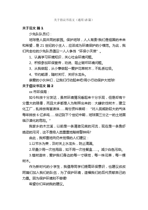 关于倡议书范文（通用15篇）