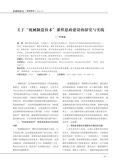 关于“机械制造技术”课程思政建设的探究与实践