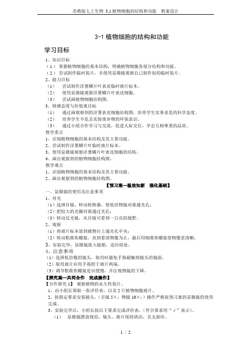 苏教版七上生物 3.1植物细胞的结构和功能  教案设计