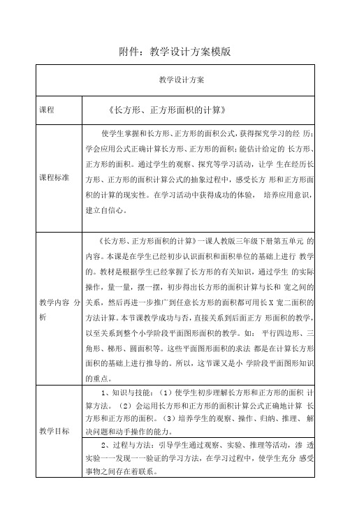 人教版三年级下册《长方形、正方形面积的计算》 教学设计