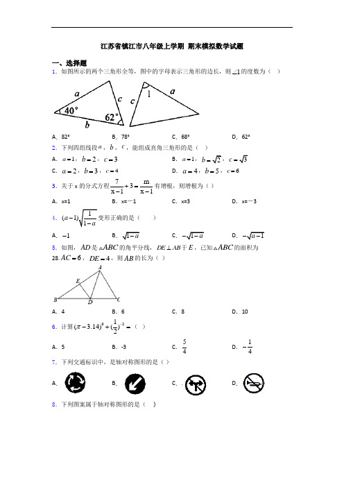 江苏省镇江市八年级上学期 期末模拟数学试题