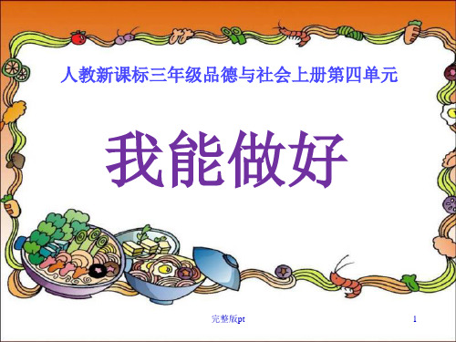 人教版品德与社会三上我能做好课件之一