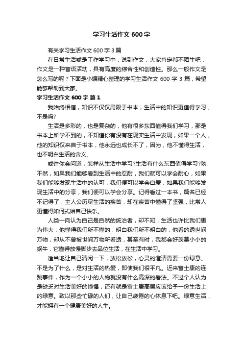 有关学习生活作文600字3篇