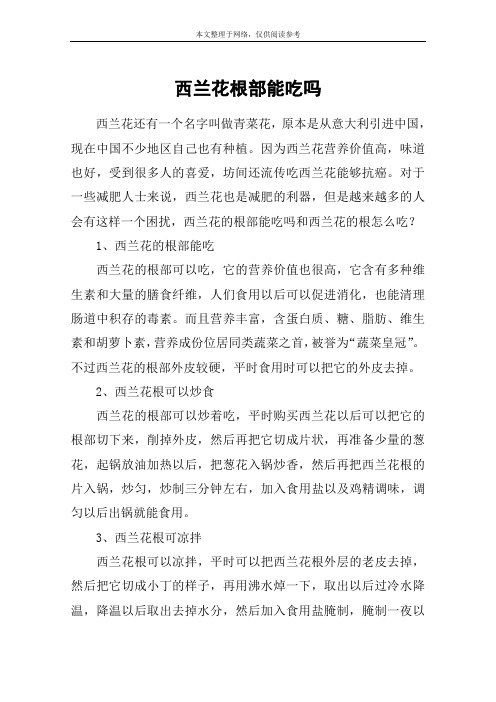 西兰花根部能吃吗
