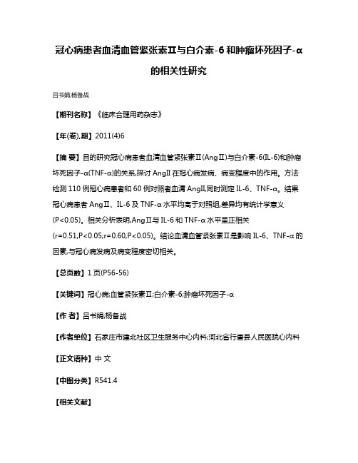 冠心病患者血清血管紧张素Ⅱ与白介素-6和肿瘤坏死因子-α的相关性研究