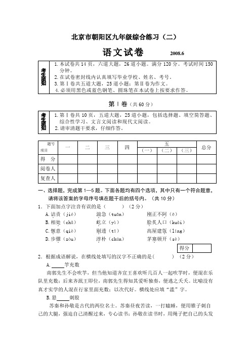 北京市朝阳区2008年初三语文二模试题 (含答案).