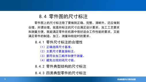 机械制图与计算机绘图8-4零件图的尺寸标注