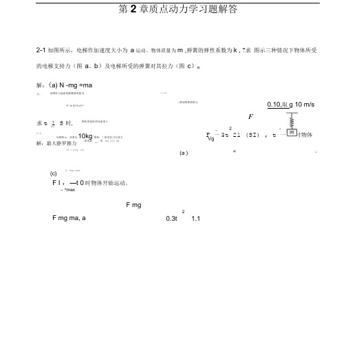 大学物理第2章质点动力学习题(含解答).doc