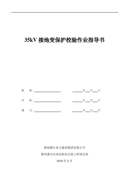 25、35kV接地变保护校验作业指导书