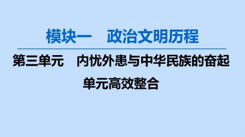 2020版高考历史一轮复习模块1第三单元内忧外患与中华民族的奋起单元高效整合课件岳麓版