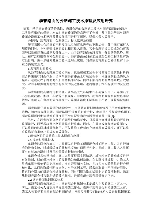 沥青路面的公路施工技术原理及应用研究