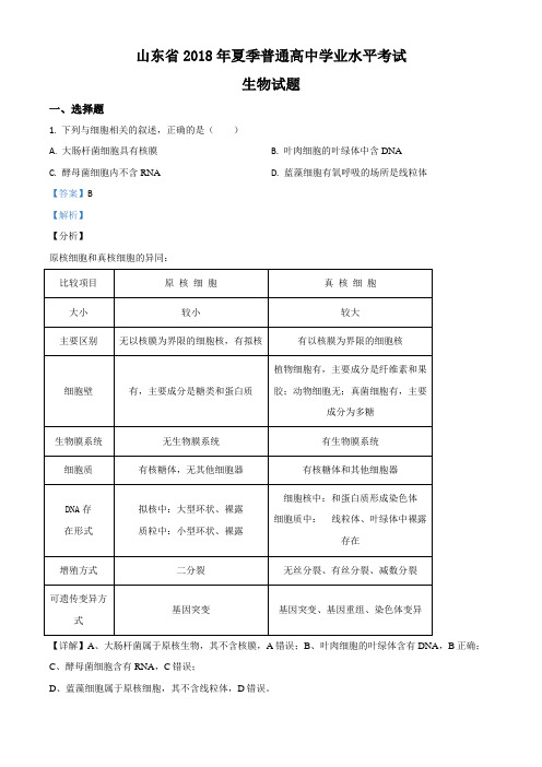 2018年生物试题(解析版)