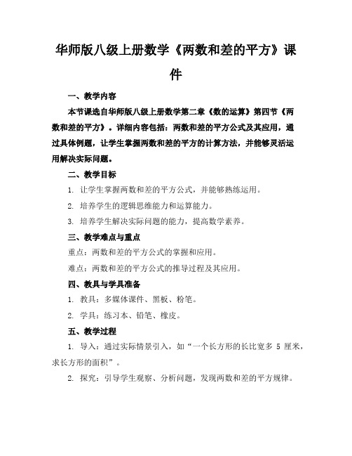 华师版八级上册数学《两数和差的平方》课件