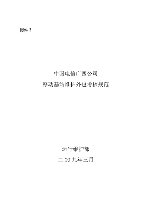 3中国电信广西公司移动移动基站维护外包考核规范