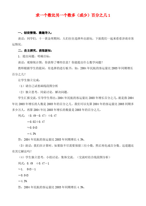 六年级数学下册 求一个数比另一个数多(或少)百分之几1教案 青岛版