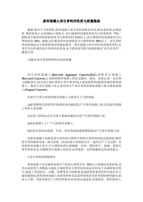 废弃混凝土再生骨料的性质与质量提高