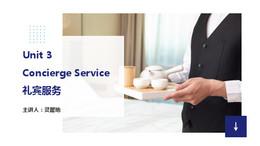 《酒店服务英语》—03 Concierge Service礼宾服务