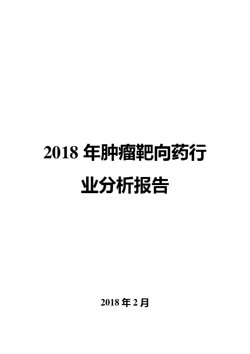 2018年肿瘤靶向药行业分析报告