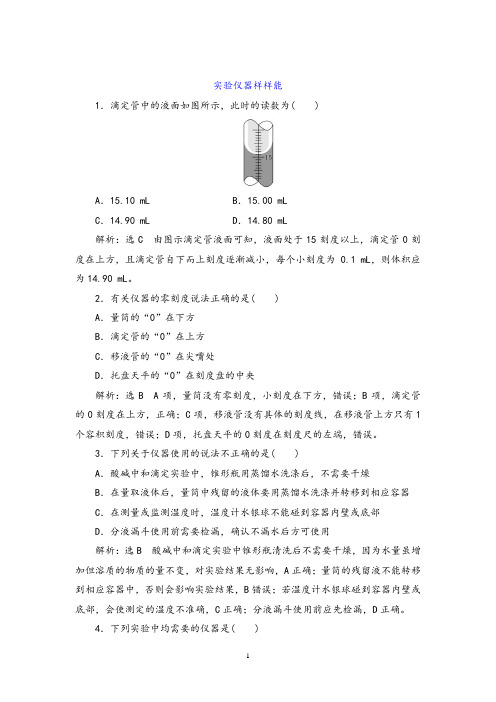 衡水中学2021届高考化学一轮讲练：化学实验仪器能【答案+详解】