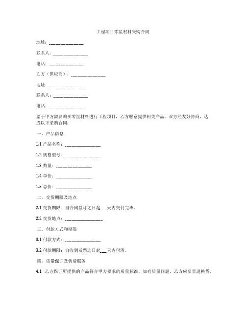 工程项目零星材料采购合同