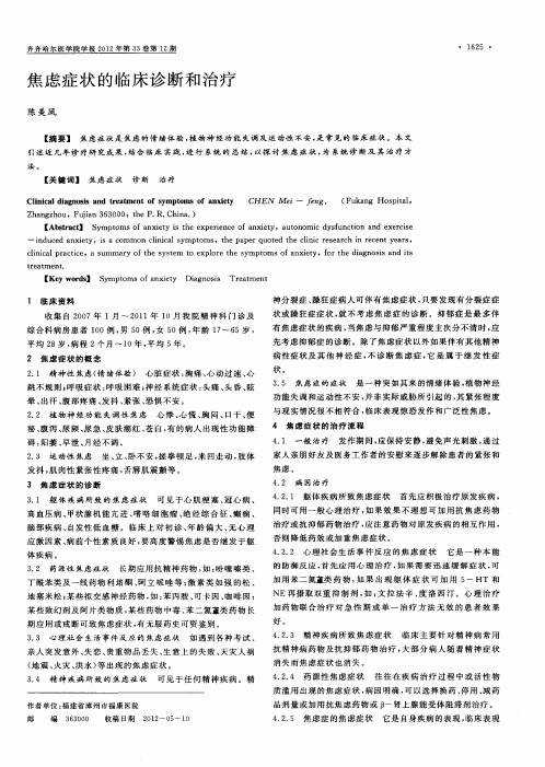 焦虑症状的临床诊断和治疗