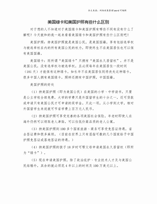 美国绿卡和美国护照有些什么区别.doc