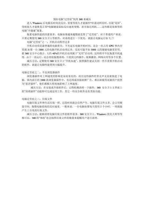 预防电脑“过劳症”快用360来减压