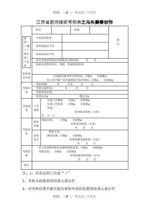 江苏省医师提前考核表