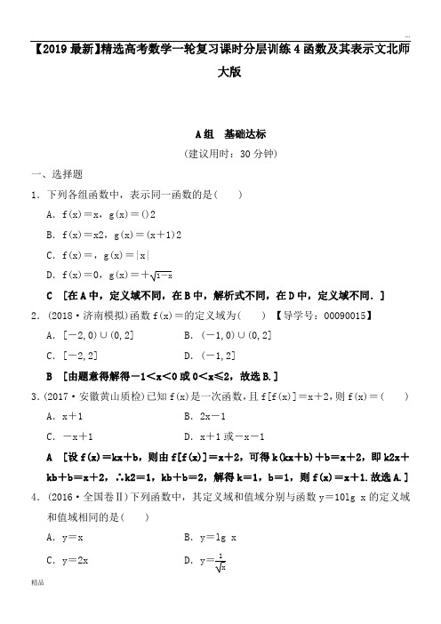 2020高考数学一轮复习课时分层训练4函数及其表示文北师大版