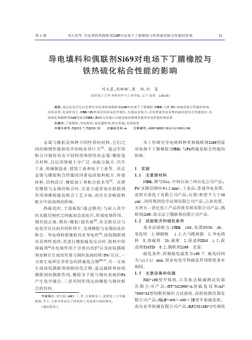 导电填料和偶联剂Si69对电场下丁腈橡胶与铁热硫化粘合性能的影响