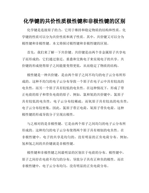 化学键的共价性质极性键和非极性键的区别