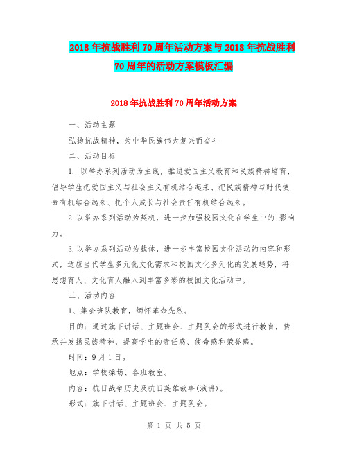 2018年抗战胜利70周年活动方案与2018年抗战胜利70周年的活动方案模板汇编