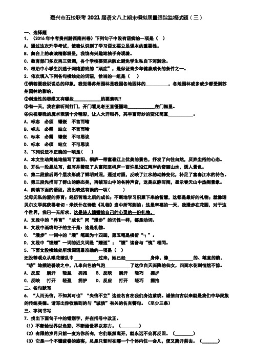 嘉兴市五校联考2021届语文八上期末模拟质量跟踪监视试题(三)