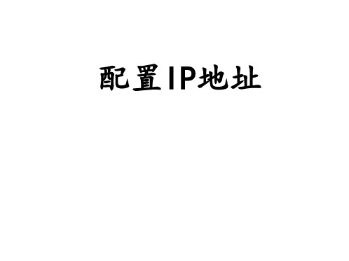 6配置IP地址 ppt课件