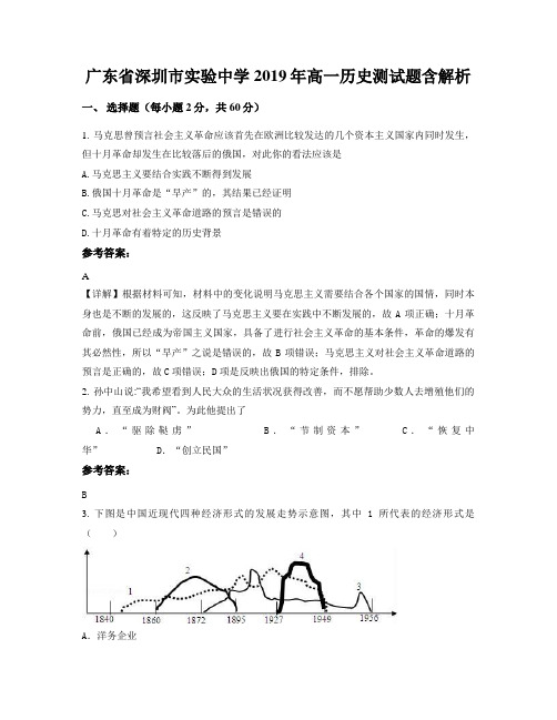 广东省深圳市实验中学2019年高一历史测试题含解析