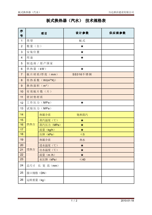 万达酒店 板式换热器(汽水)参数表