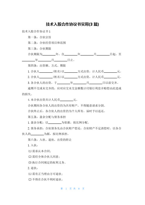 技术入股合作协议书实用(3篇)