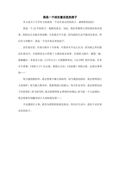 我是一个活在童话里的孩子_小学作文
