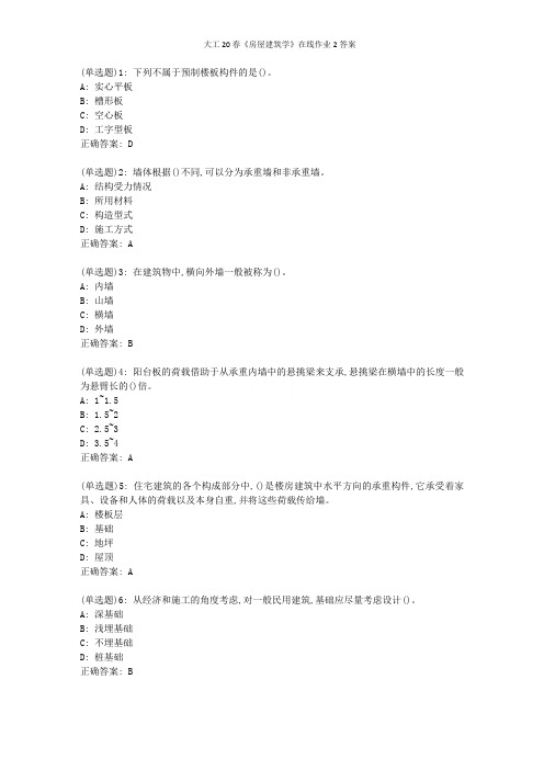 大工20春《房屋建筑学》在线作业2答案