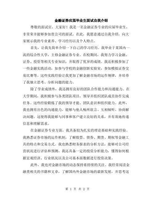 金融证券应届毕业生面试自我介绍