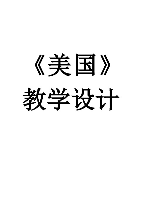 七年级地理下册教案-8.5 美国4-仁爱版