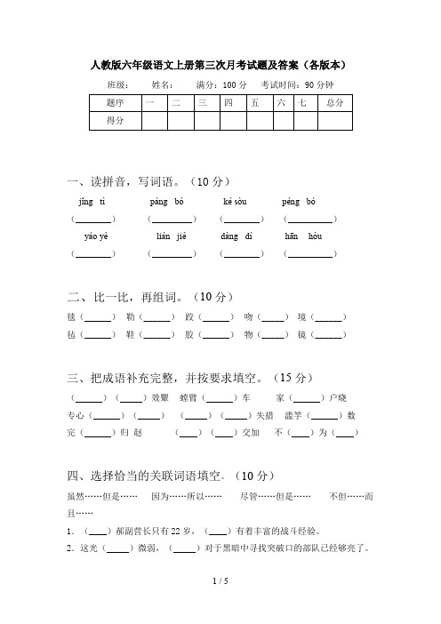 人教版六年级语文上册第三次月考试题及答案(各版本)