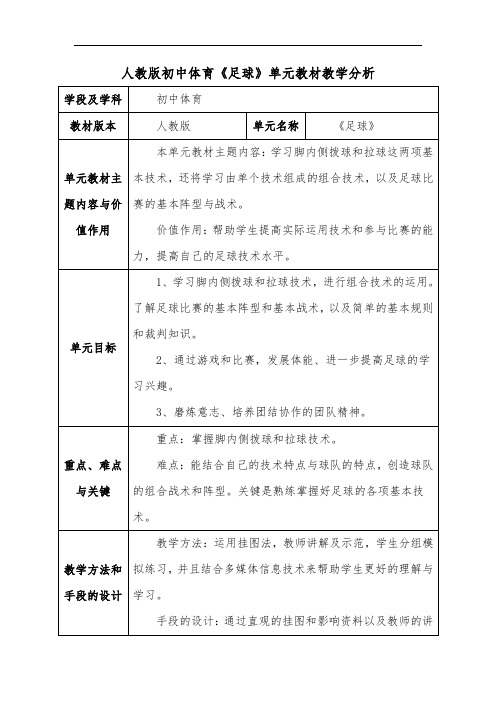 人教版初中体育《足球》单元教材教学分析