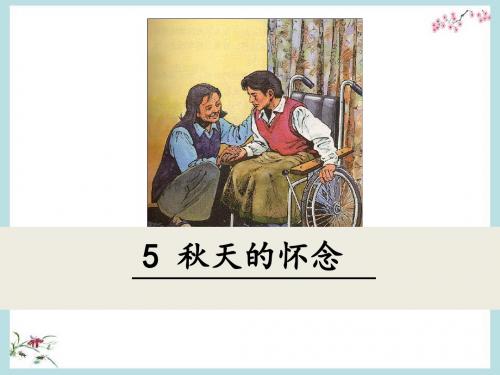 (人教部编版)2018年秋七年级语文上册第2单元5-8课优秀课件