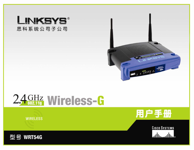 Linsys思科 WRT54G 中文说明书