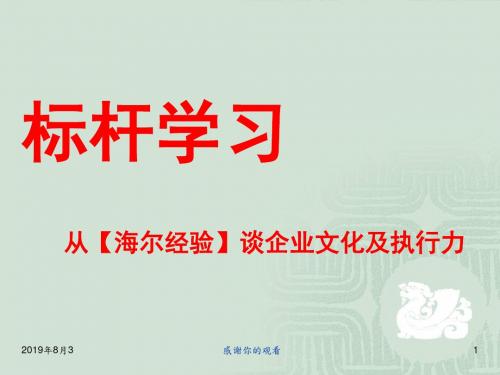 海尔企业文化分析报告.ppt