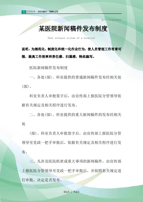 某医院新闻稿件发布管理制度范本